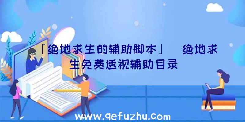 「绝地求生的辅助脚本」|绝地求生免费透视辅助目录